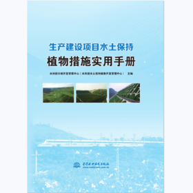 生产建设项目水土保持植物措施实用手册