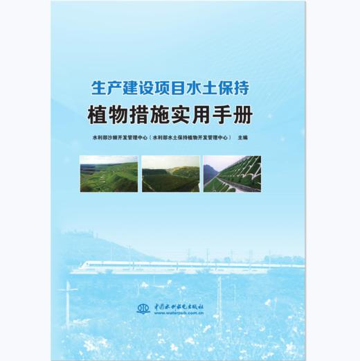 生产建设项目水土保持植物措施实用手册 商品图0