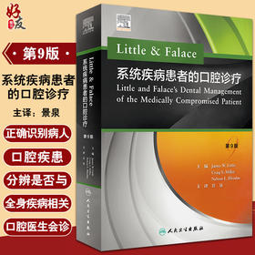 Little & Falace 系统疾病患者的口腔诊疗 翻译版 包括常见的全身系统疾病及特殊生理状态 口腔医学 景泉 主译9787117297370