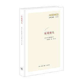 反爱弥儿 H.S.热尔迪 社会科学 教育观念 教育哲学原理现代国家教育哲学 针对卢梭《爱弥儿》进行的关于教育理论和实践的反思