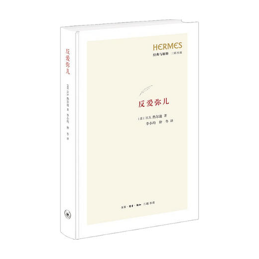 反爱弥儿 H.S.热尔迪 社会科学 教育观念 教育哲学原理现代国家教育哲学 针对卢梭《爱弥儿》进行的关于教育理论和实践的反思 商品图0