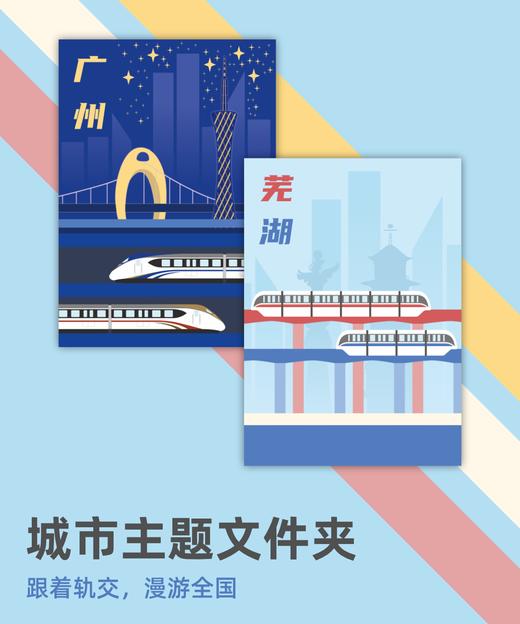 【通行线】城市主题轨道交通文件夹 商品图0