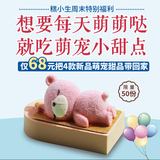 吃遍4款新品【萌宠甜品、仅需68元】睡睡熊+萌爪+奶酪超可爱超好吃~ 商品图0