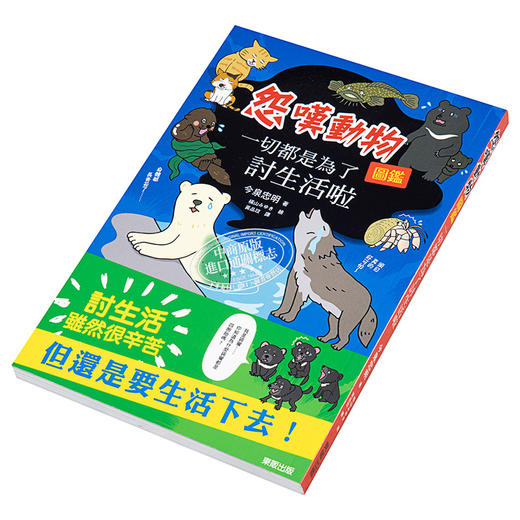 【中商原版】一切都是为了讨生活啦 怨叹动物图鉴 港台原版 今泉忠明 台湾东贩 科普读物 商品图2