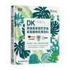 DK英国皇家园艺学会家居植物实用百科 弗兰·贝利 齐娅·奥拉维 著 生活 商品缩略图1