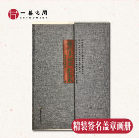 仅4本，限量签售【广美朱永成教授最新个人精品创作画集】《当代美术史系列研究画集》| 一艺之间 名家推荐