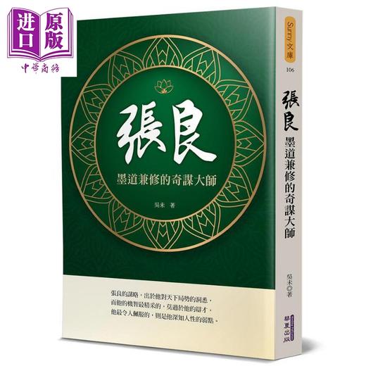 预售 【中商原版】张良 墨道兼修的奇谋大师 港台原版 吴未 华夏 商品图0