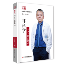 耳科学余力生2021观点  主编：余力生  文献出版