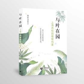 与叶在园——上海市校园植物档案