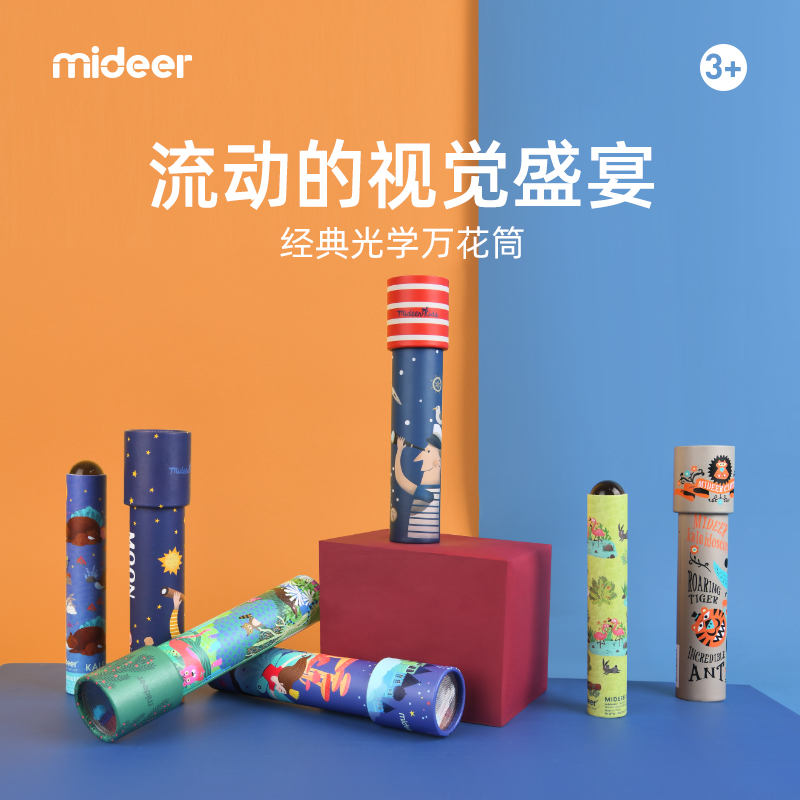 mideer弥鹿儿童万花筒多棱镜幼儿园小孩玩具科学实验怀旧玩具3岁