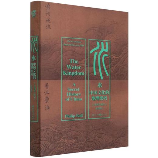 水 中国文化的地理密码——[英]菲利普·鲍尔 著 张慧哲 译 重庆出版社 商品图0