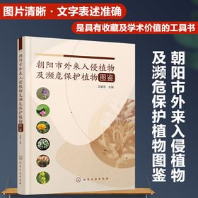 朝阳市外来入侵植物及濒危保护植物图鉴