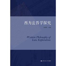 西方法哲学探究  / 谷春德