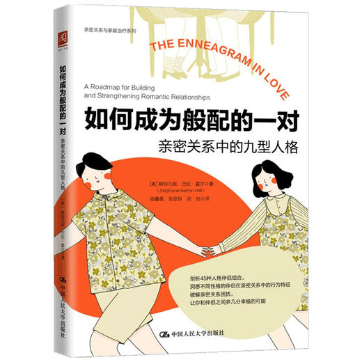 如何成为般配的一对 亲密关系中的九型人格 斯特凡妮·巴伦·霍尔 著 生活 商品图1