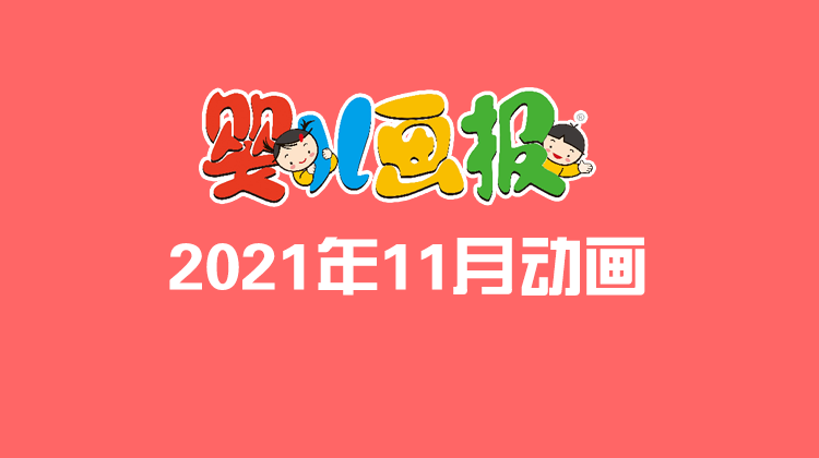 2021年11月动画   合集