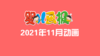 2021年11月动画   合集 商品缩略图0