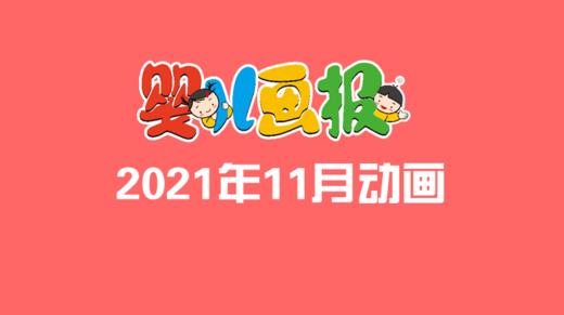 2021年11月动画   合集 商品图0