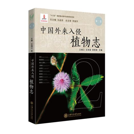 中国外来入侵植物志·第二卷 9787313238436 植物学 商品图1