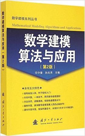 数学建模算法与应用 第2版 司守奎 国防工业出版社 9787118100372