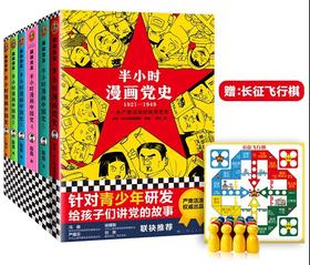 [小读客]《半小时漫画党史》+《半小时漫画中国史（1-5）》套装
