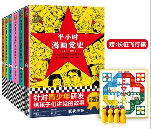 [小读客]《半小时漫画党史》+《半小时漫画中国史（1-5）》套装 商品图0