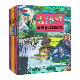 去旅行看世界全三册_HLY