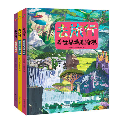 去旅行看世界全三册 商品图0
