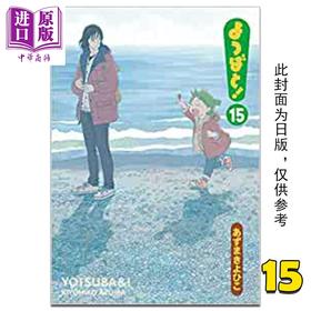 【中商原版】漫画 四叶妹妹！15 あずまきよひこ 台版漫画书 角川出版