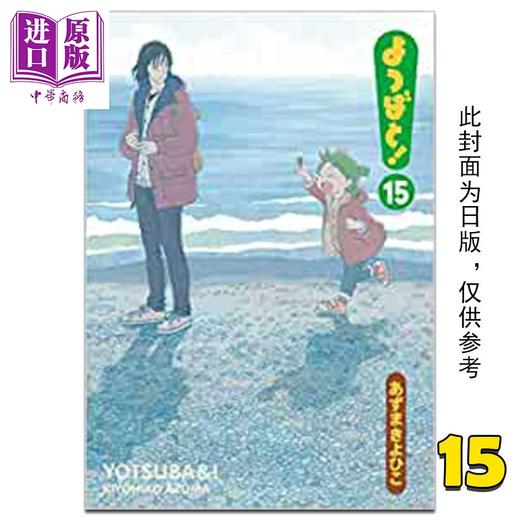 【中商原版】漫画 四叶妹妹！15 あずまきよひこ 台版漫画书 角川出版 商品图0