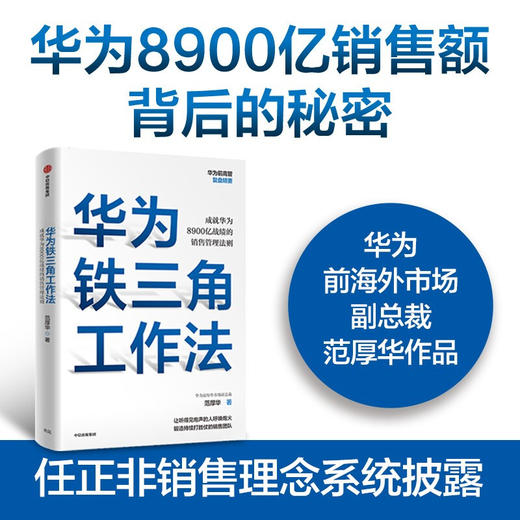 华为铁三角工作法 成就华为8900亿战绩的销售管理法则 范厚华著 毛基业吴晓波推荐 任正非销售理念系统披露 中信出版 商品图0