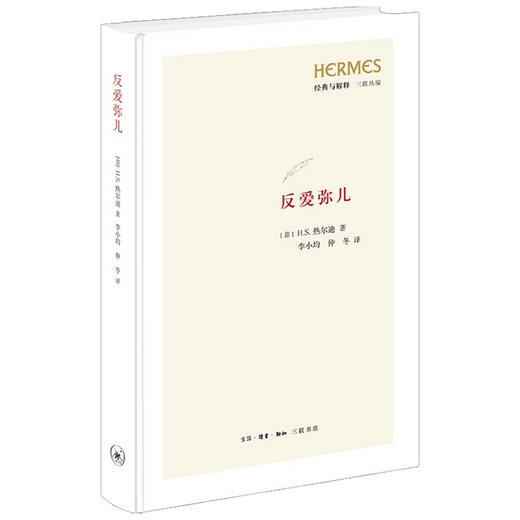 反爱弥儿 H.S.热尔迪 社会科学 教育观念 教育哲学原理现代国家教育哲学 针对卢梭《爱弥儿》进行的关于教育理论和实践的反思 商品图1