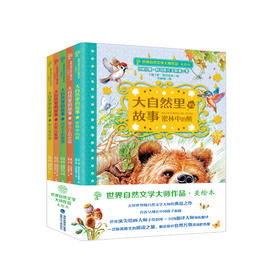 《世界自然文学大师作品·美绘本：大自然里的故事》（共五册）