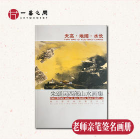 【新画集】朱颂民 《天高地阔水长》西部山水画集 2021年版