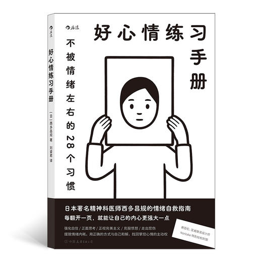 后浪正版 好心情练习手册 情绪管理心理学情绪疗愈指南书籍 商品图0