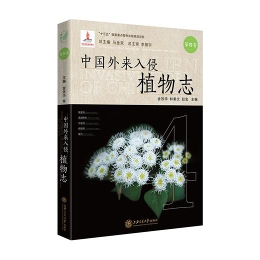 中国外来入侵植物志·第四卷 9787313238733 植物学 商品图1