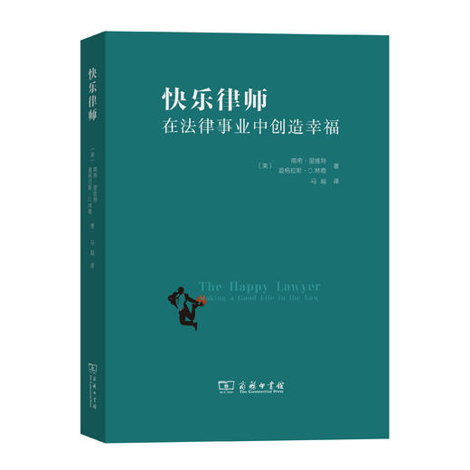 快乐律师——在法律事业中创造幸福 商品图0