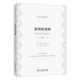 亚洲的戏剧：南亚国家贫困问题研究(经济学名著译丛)