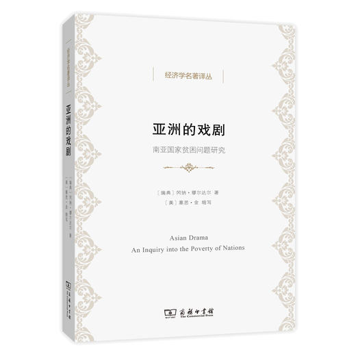 亚洲的戏剧：南亚国家贫困问题研究(经济学名著译丛) 商品图0
