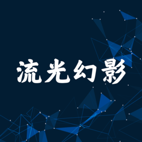 定制涂装-流光幻影