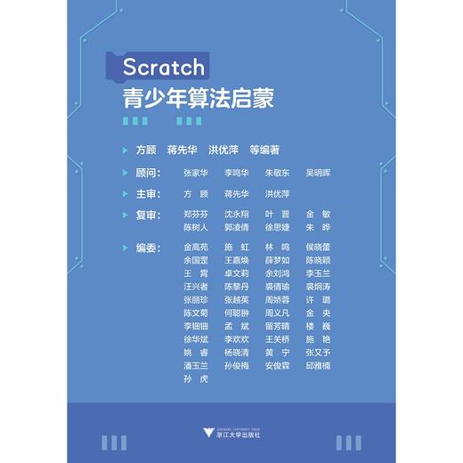 青少年Scratch算法启蒙/朱晔/蒋先华/洪优萍/浙江大学出版社 商品图1