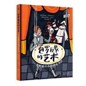 【8-14岁】【未小读L码】包罗万象的艺术：一看就懂的戏剧历史百科【直降】