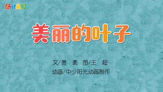 2021年11月动画 美丽的叶子 商品图0