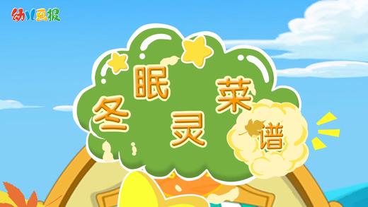 2021年11月动画 冬眠灵菜谱 商品图0