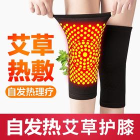 【买一送一！艾草自发热护膝】远离老寒腿，风湿关节炎，运动损伤，让膝盖更健康！秋冬中老年保暖护膝套，吸湿透气高弹不紧绷，点阵磁石护膝盖空调房。ry