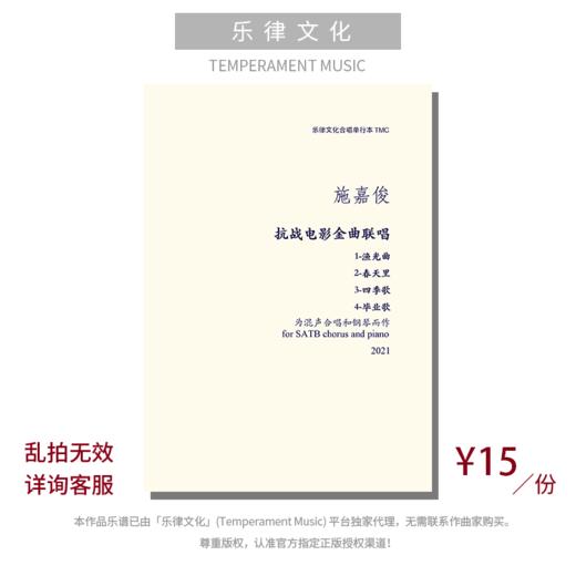 抗战电影金曲联唱（施嘉俊曲） 混声四部和钢琴  正版合唱乐谱「本作品已支持自助发谱 首次下单请注册会员 详询客服」 商品图0