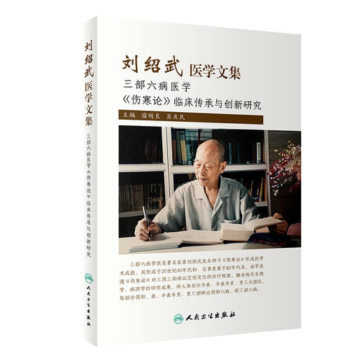 刘绍武医学文集 三部六病医学 伤寒论临床传承与创新研究 宿明良 苏庆民 主编 中医学书籍 人民卫生出版社9787117321563 商品图1