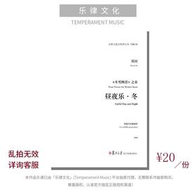 昼夜乐∙冬（郑河曲）混声合唱 正版合唱乐谱「本作品已支持自助发谱 首次下单请注册会员 详询客服」