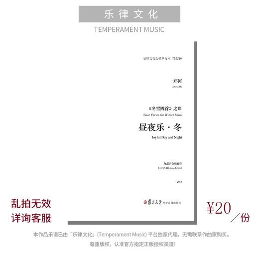 昼夜乐∙冬（郑河曲）混声合唱 正版合唱乐谱「本作品已支持自助发谱 首次下单请注册会员 详询客服」 商品图0