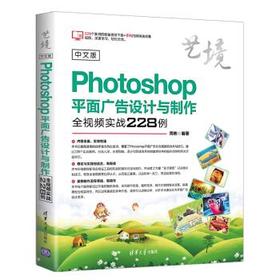 中文版Photoshop平面广告设计与制作全视频实战228例 清华出版社 9787302507864