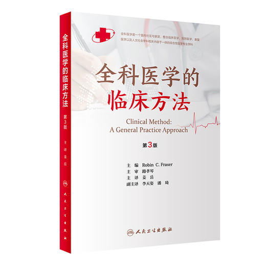 全科医学的临床方法 第3版 姜岳 主译 社区家庭临床接诊案例具体过程 预防医学康复医学书籍 人民卫生出版社9787117320900 商品图1